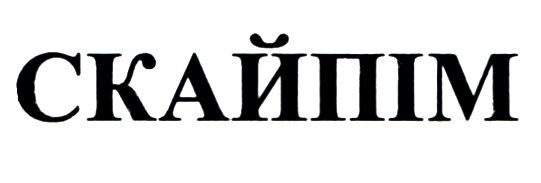 скайпім