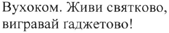 вухоком. живи святково, вигравай гаджетово!