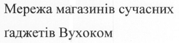 мережа магазинів сучасних гаджетів вухоком