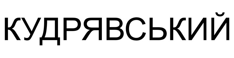 кудрявський