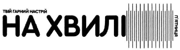 твій гарний настрій