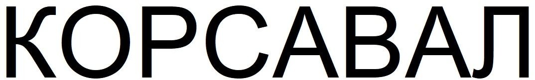 корсавал