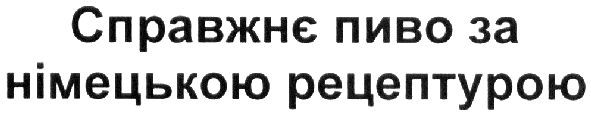 справжнє пиво за німецькою рецептурою