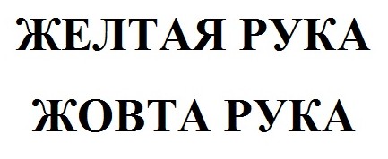 желтая рука