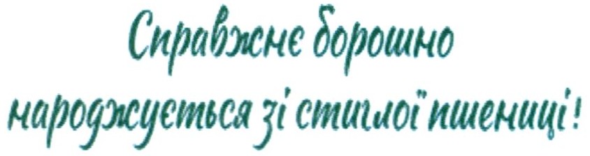 справжнє борошно народжується зі стиглої пшениці!