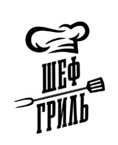 шеф гриль