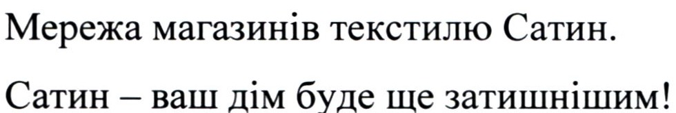 мережа магазинів текстилю сатин. сатин-ваш дім буде ще затишнішим!