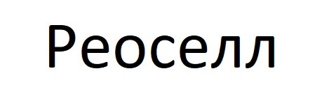 реоселл