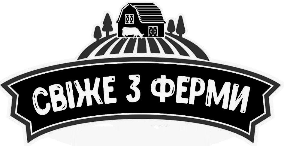 свіже з ферми