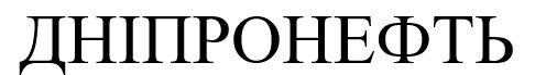 дніпронефть