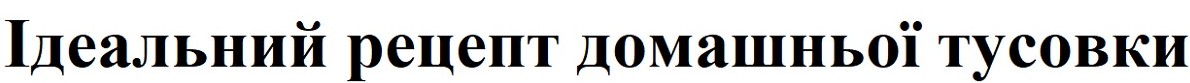 ідеальний рецепт домашньої тусовки