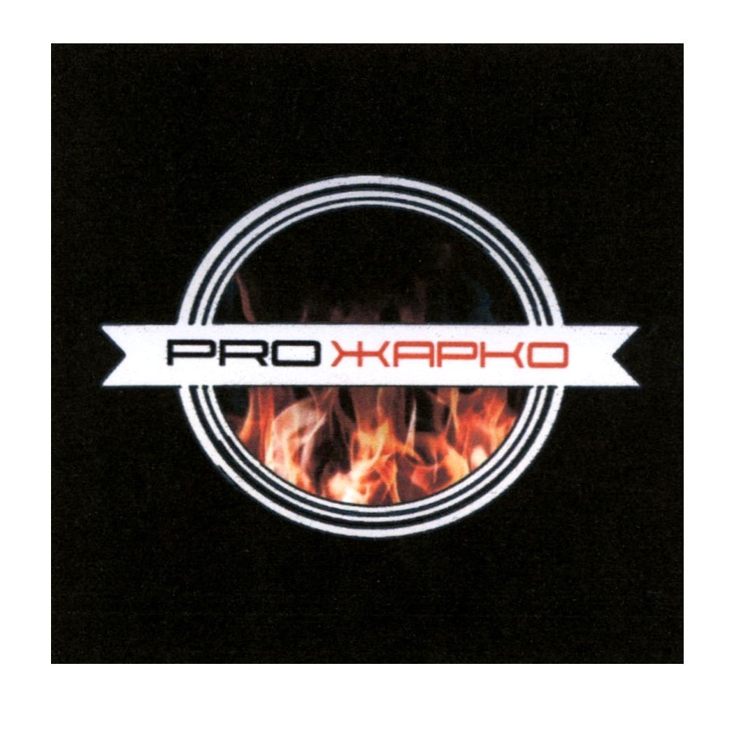 pro жарко