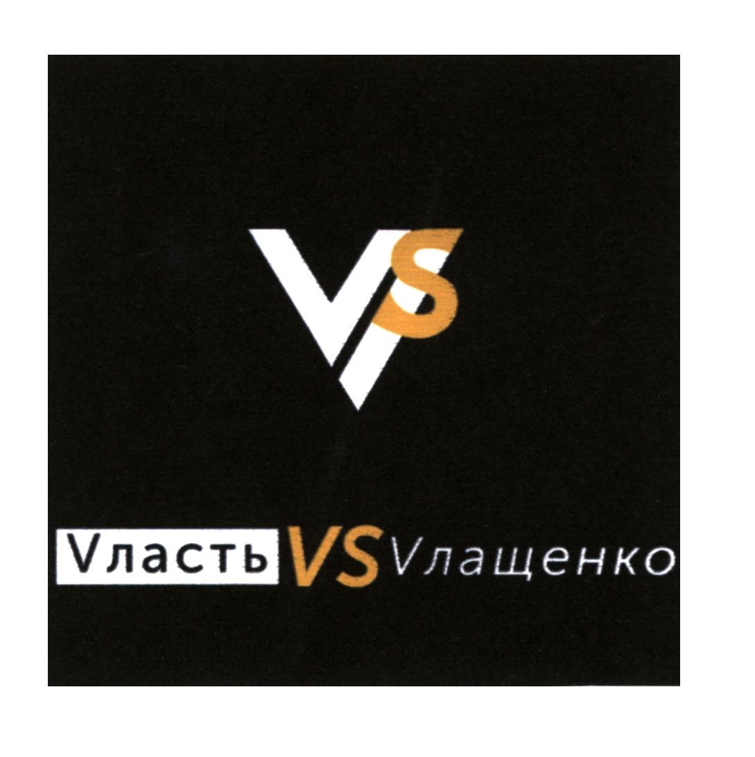 vлащенко