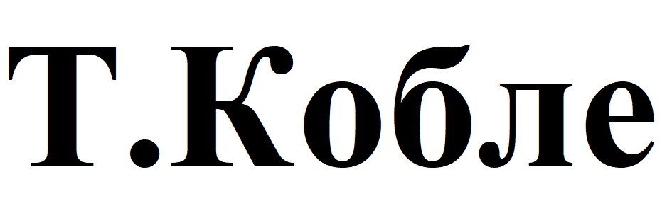 т.кобле