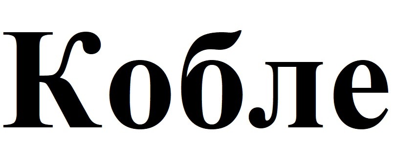кобле