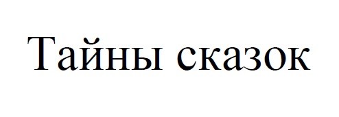 тайны сказок