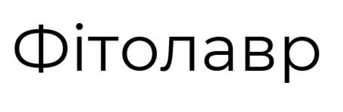 фітолавр