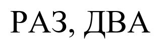раз, два