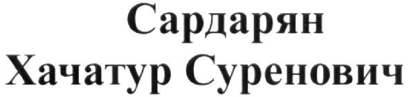 сардарян хачатур суренович