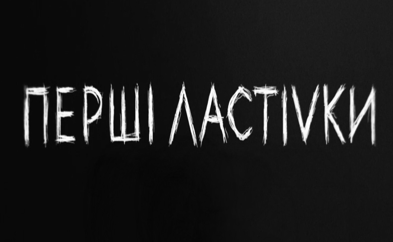 перші ластіvки