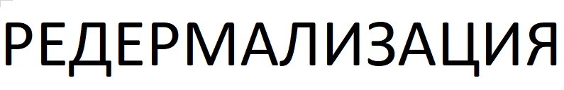 редермализация