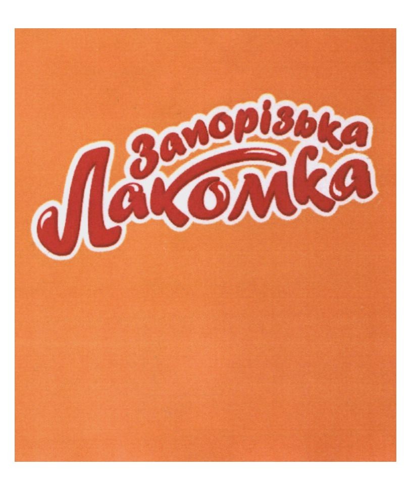 запорізька лакомка