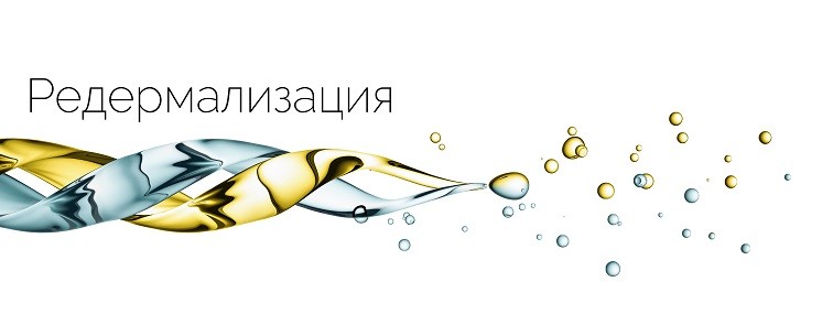 редермализация