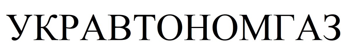укравтономгаз