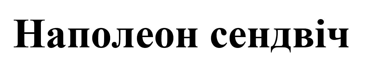наполеон сендвіч