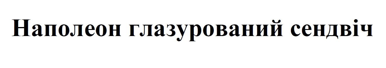 наполеон глазурований сендвіч