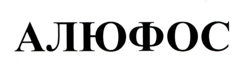 алюфос