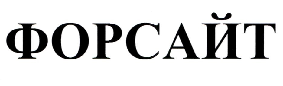 форсайт