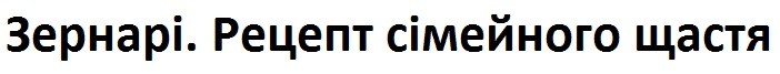 зернарі. рецепт сімейного щастя