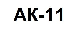 ak-11