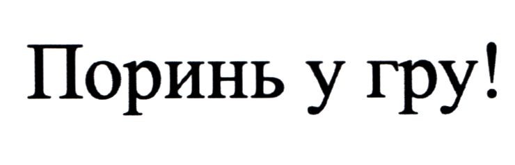 поринь у гру!