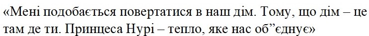 мені подобається повертатися в наш дім