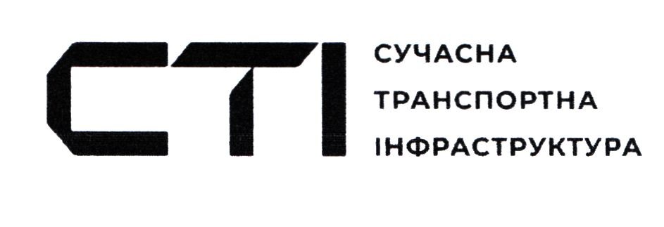 сучасна транспортна інфраструктура