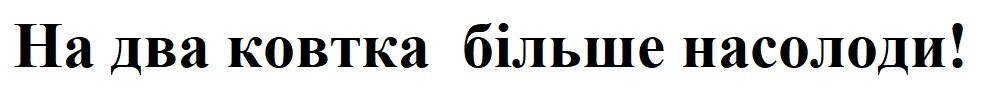 на два ковтка більше насолоди!