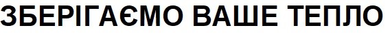 зберігаємо ваше тепло