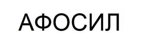 афосил