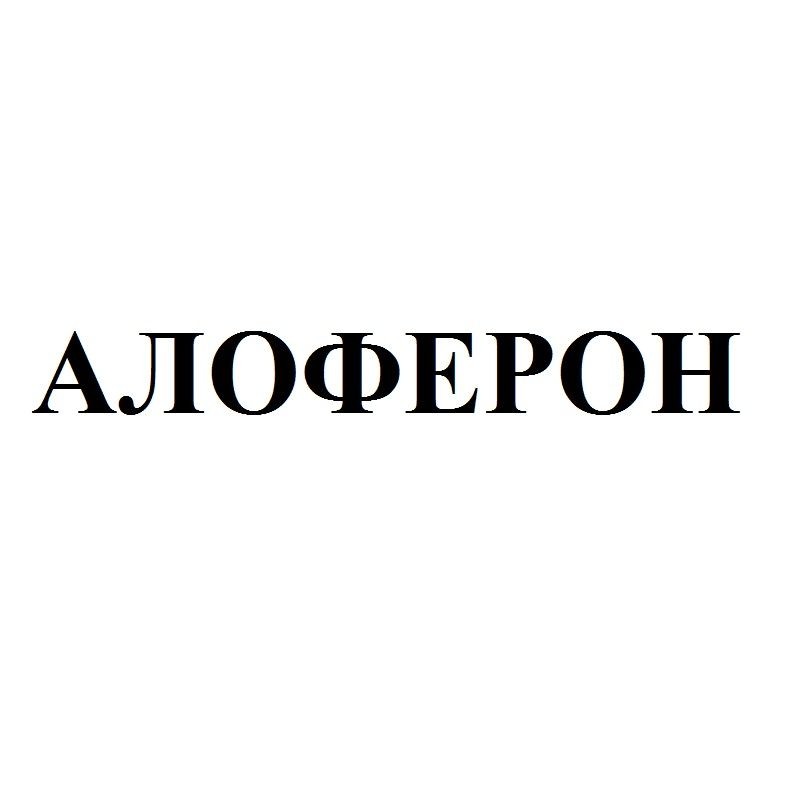 алоферон