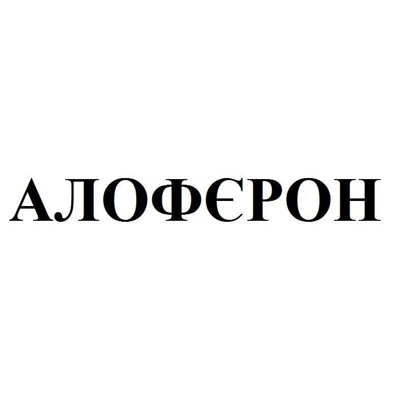 алофєрон