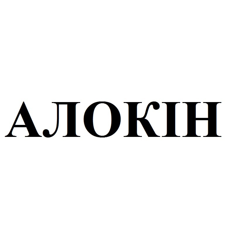 алокін