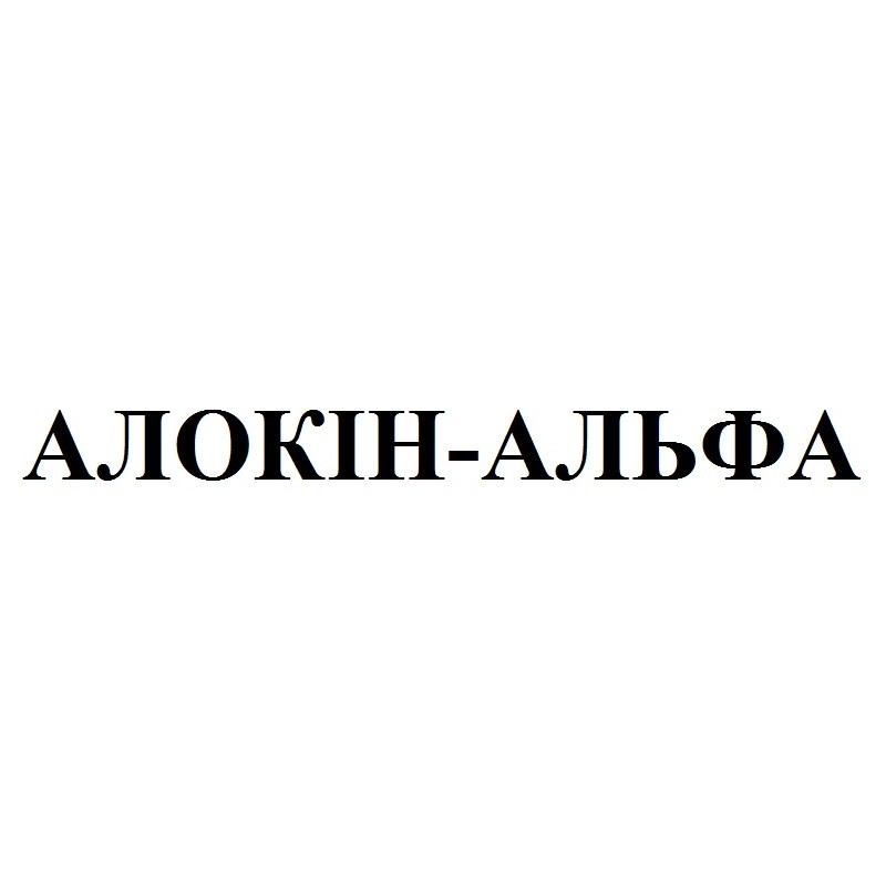 алокін-альфа