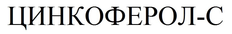 цинкоферол-с