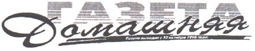 газета выходит с 10 октября 1996 года
