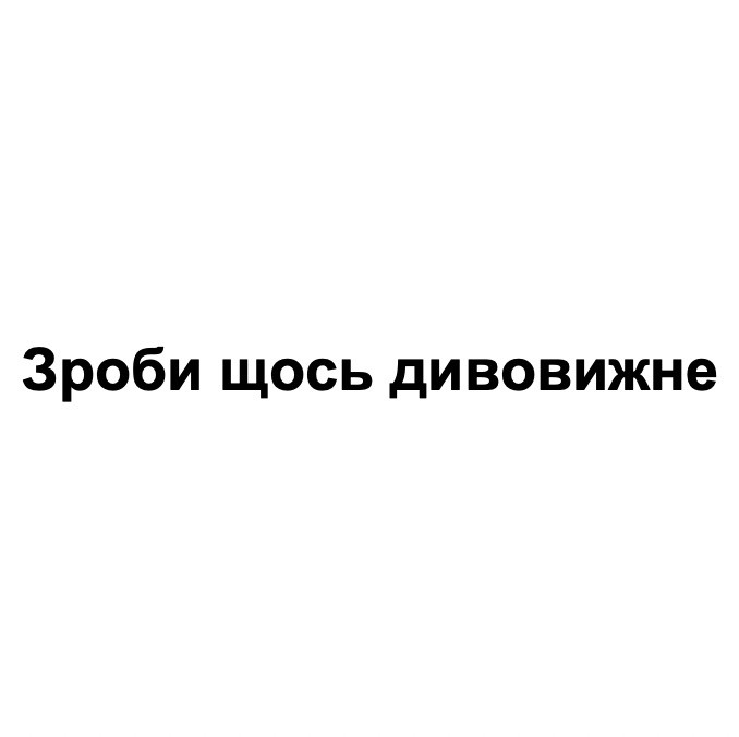 зроби щось дивовижне