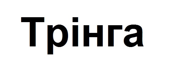 трінга
