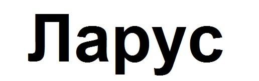 ларус