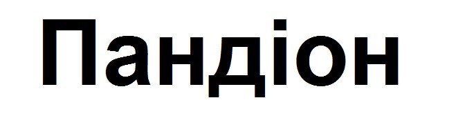 пандіон